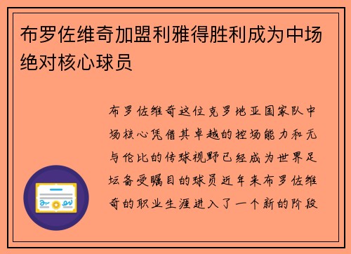 布罗佐维奇加盟利雅得胜利成为中场绝对核心球员 布罗佐维奇加盟利雅得胜利成为中场绝对核心球员