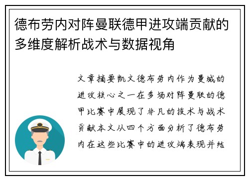 德布劳内对阵曼联德甲进攻端贡献的多维度解析战术与数据视角 德布劳内对阵曼联德甲进攻端贡献的多维度解析战术与数据视角