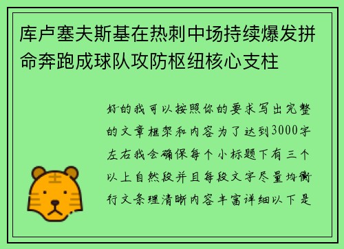 库卢塞夫斯基在热刺中场持续爆发拼命奔跑成球队攻防枢纽核心支柱 库卢塞夫斯基在热刺中场持续爆发拼命奔跑成球队攻防枢纽核心支柱