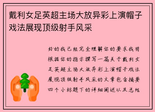 戴利女足英超主场大放异彩上演帽子戏法展现顶级射手风采 戴利女足英超主场大放异彩上演帽子戏法展现顶级射手风采