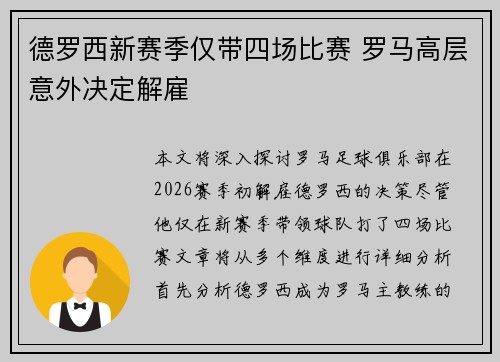 德罗西新赛季仅带四场比赛 罗马高层意外决定解雇 德罗西新赛季仅带四场比赛 罗马高层意外决定解雇