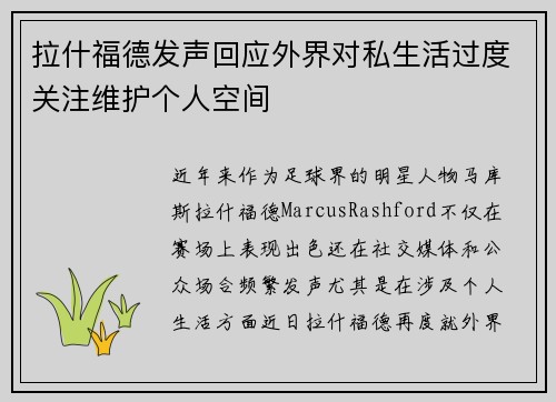 拉什福德发声回应外界对私生活过度关注维护个人空间 拉什福德发声回应外界对私生活过度关注维护个人空间
