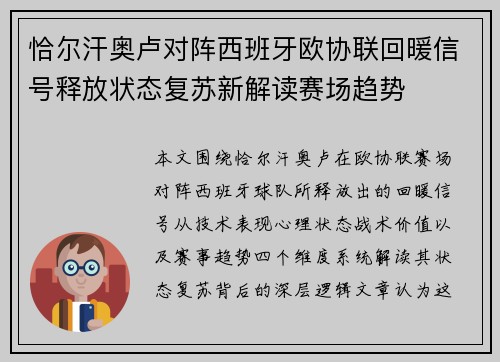 恰尔汗奥卢对阵西班牙欧协联回暖信号释放状态复苏新解读赛场趋势