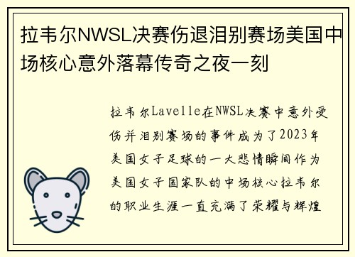 拉韦尔NWSL决赛伤退泪别赛场美国中场核心意外落幕传奇之夜一刻 拉韦尔NWSL决赛伤退泪别赛场美国中场核心意外落幕传奇之夜一刻