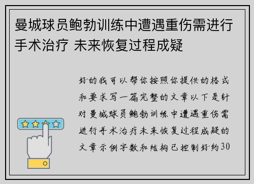 曼城球员鲍勃训练中遭遇重伤需进行手术治疗 未来恢复过程成疑