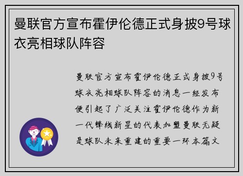 曼联官方宣布霍伊伦德正式身披9号球衣亮相球队阵容 曼联官方宣布霍伊伦德正式身披9号球衣亮相球队阵容