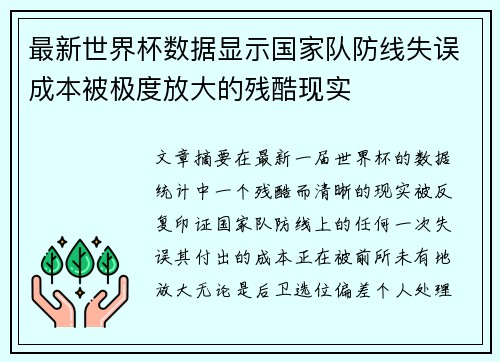 最新世界杯数据显示国家队防线失误成本被极度放大的残酷现实 最新世界杯数据显示国家队防线失误成本被极度放大的残酷现实