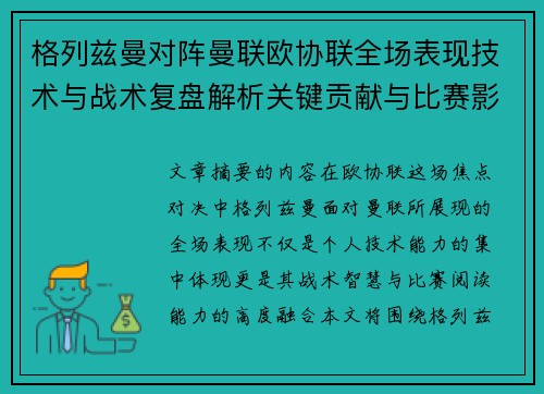 格列兹曼对阵曼联欧协联全场表现技术与战术复盘解析关键贡献与比赛影响