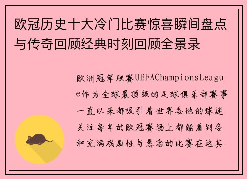 欧冠历史十大冷门比赛惊喜瞬间盘点与传奇回顾经典时刻回顾全景录 欧冠历史十大冷门比赛惊喜瞬间盘点与传奇回顾经典时刻回顾全景录