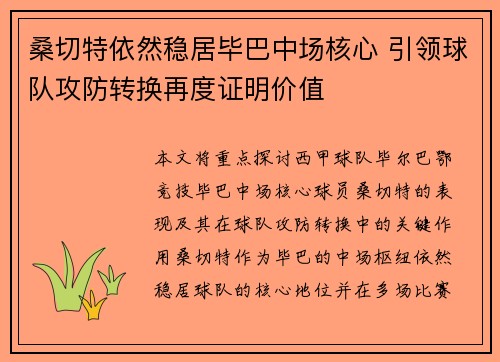桑切特依然稳居毕巴中场核心 引领球队攻防转换再度证明价值 桑切特依然稳居毕巴中场核心 引领球队攻防转换再度证明价值