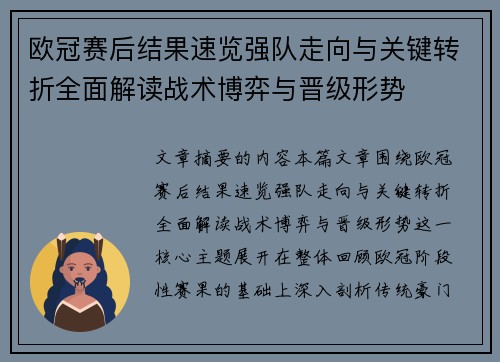 欧冠赛后结果速览强队走向与关键转折全面解读战术博弈与晋级形势