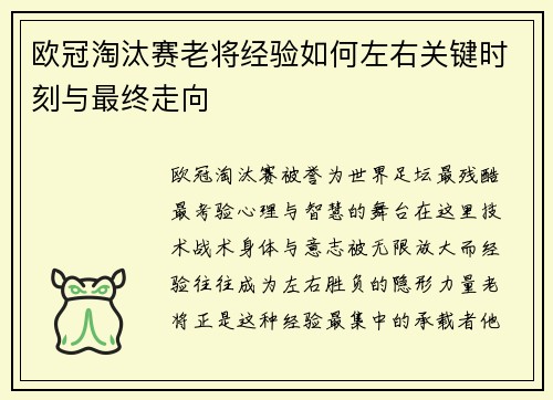 欧冠淘汰赛老将经验如何左右关键时刻与最终走向 欧冠淘汰赛老将经验如何左右关键时刻与最终走向