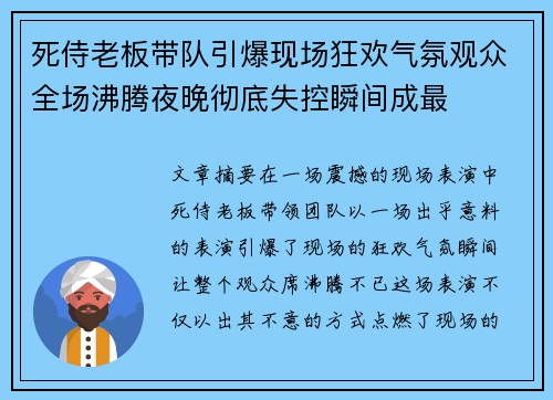 死侍老板带队引爆现场狂欢气氛观众全场沸腾夜晚彻底失控瞬间成最 死侍老板带队引爆现场狂欢气氛观众全场沸腾夜晚彻底失控瞬间成最