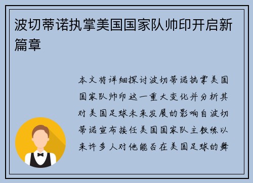 波切蒂诺执掌美国国家队帅印开启新篇章 波切蒂诺执掌美国国家队帅印开启新篇章