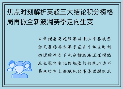 焦点时刻解析英超三大结论积分榜格局再掀全新波澜赛季走向生变