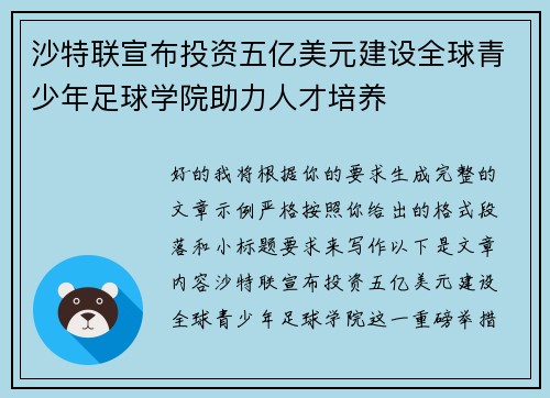 沙特联宣布投资五亿美元建设全球青少年足球学院助力人才培养 沙特联宣布投资五亿美元建设全球青少年足球学院助力人才培养