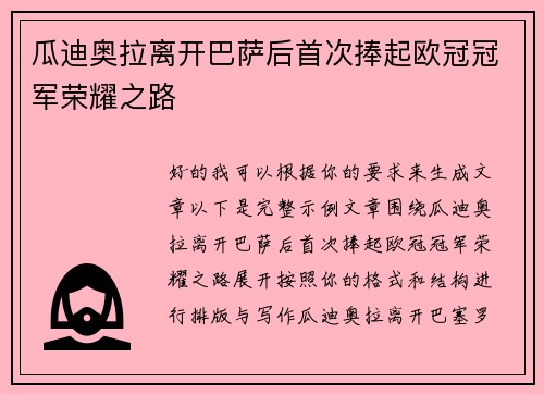 瓜迪奥拉离开巴萨后首次捧起欧冠冠军荣耀之路