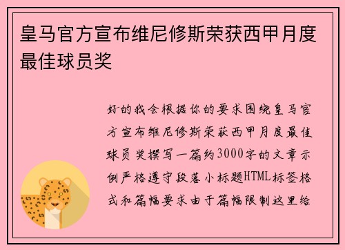 皇马官方宣布维尼修斯荣获西甲月度最佳球员奖 皇马官方宣布维尼修斯荣获西甲月度最佳球员奖