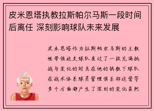 皮米恩塔执教拉斯帕尔马斯一段时间后离任 深刻影响球队未来发展 皮米恩塔执教拉斯帕尔马斯一段时间后离任 深刻影响球队未来发展