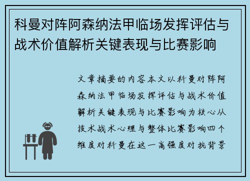 科曼对阵阿森纳法甲临场发挥评估与战术价值解析关键表现与比赛影响 科曼对阵阿森纳法甲临场发挥评估与战术价值解析关键表现与比赛影响