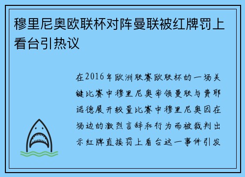 穆里尼奥欧联杯对阵曼联被红牌罚上看台引热议 穆里尼奥欧联杯对阵曼联被红牌罚上看台引热议
