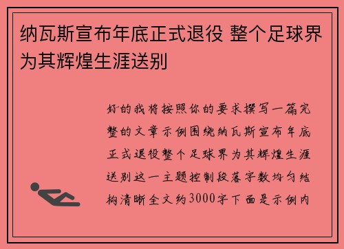 纳瓦斯宣布年底正式退役 整个足球界为其辉煌生涯送别 纳瓦斯宣布年底正式退役 整个足球界为其辉煌生涯送别