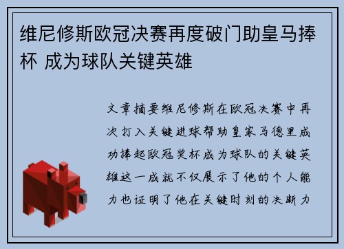 维尼修斯欧冠决赛再度破门助皇马捧杯 成为球队关键英雄 维尼修斯欧冠决赛再度破门助皇马捧杯 成为球队关键英雄