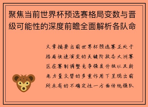 聚焦当前世界杯预选赛格局变数与晋级可能性的深度前瞻全面解析各队命运走向 聚焦当前世界杯预选赛格局变数与晋级可能性的深度前瞻全面解析各队命运走向