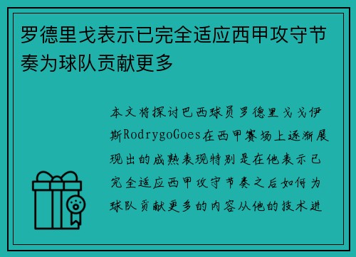 罗德里戈表示已完全适应西甲攻守节奏为球队贡献更多 罗德里戈表示已完全适应西甲攻守节奏为球队贡献更多