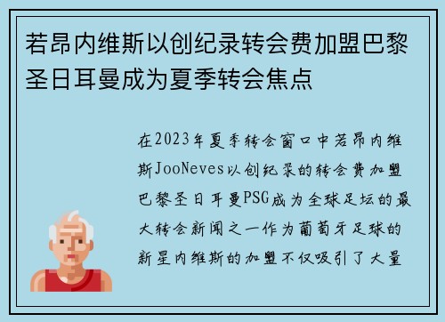 若昂内维斯以创纪录转会费加盟巴黎圣日耳曼成为夏季转会焦点 若昂内维斯以创纪录转会费加盟巴黎圣日耳曼成为夏季转会焦点