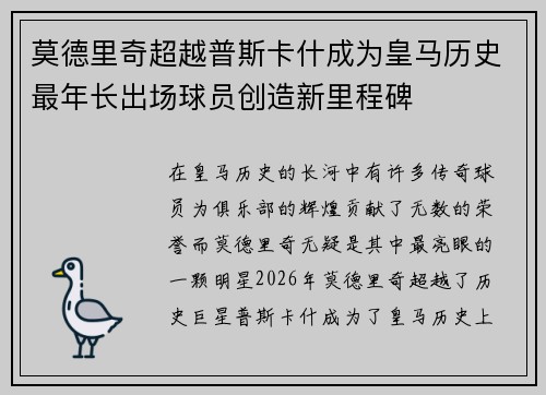 莫德里奇超越普斯卡什成为皇马历史最年长出场球员创造新里程碑 莫德里奇超越普斯卡什成为皇马历史最年长出场球员创造新里程碑
