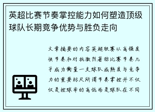 英超比赛节奏掌控能力如何塑造顶级球队长期竞争优势与胜负走向 英超比赛节奏掌控能力如何塑造顶级球队长期竞争优势与胜负走向