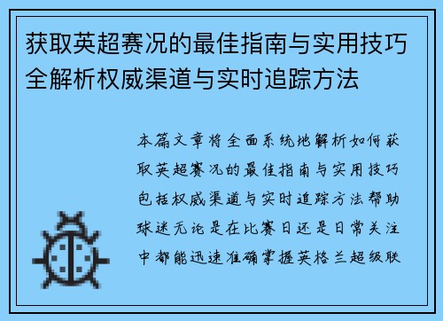 获取英超赛况的最佳指南与实用技巧全解析权威渠道与实时追踪方法