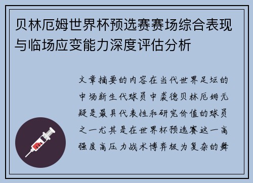 贝林厄姆世界杯预选赛赛场综合表现与临场应变能力深度评估分析