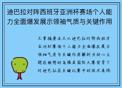 迪巴拉对阵西班牙亚洲杯赛场个人能力全面爆发展示领袖气质与关键作用解析