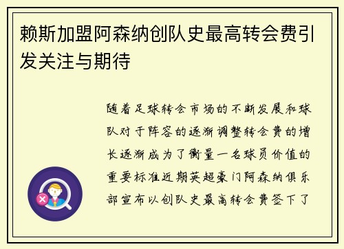 赖斯加盟阿森纳创队史最高转会费引发关注与期待
