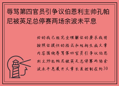 辱骂第四官员引争议伯恩利主帅孔帕尼被英足总停赛两场余波未平息