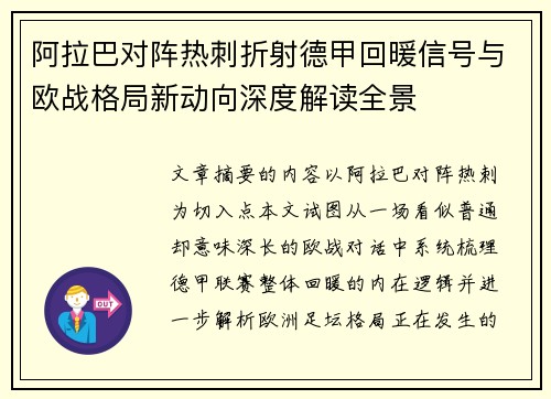 阿拉巴对阵热刺折射德甲回暖信号与欧战格局新动向深度解读全景