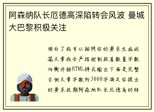 阿森纳队长厄德高深陷转会风波 曼城大巴黎积极关注