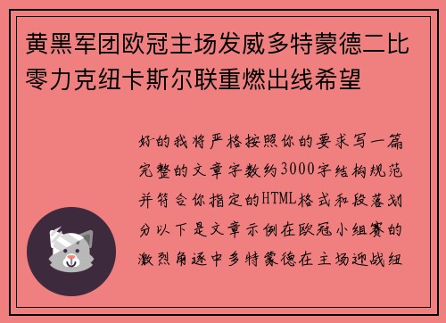 黄黑军团欧冠主场发威多特蒙德二比零力克纽卡斯尔联重燃出线希望
