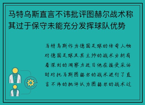 马特乌斯直言不讳批评图赫尔战术称其过于保守未能充分发挥球队优势