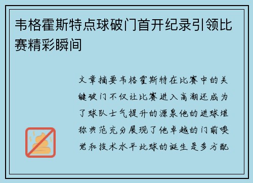 韦格霍斯特点球破门首开纪录引领比赛精彩瞬间